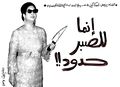 إنما للصبر حدود.jpg