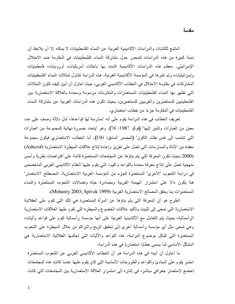 ملف:تمثلات النساء الفلسطينيات في الخطاب الاستعماري الغربي.pdf