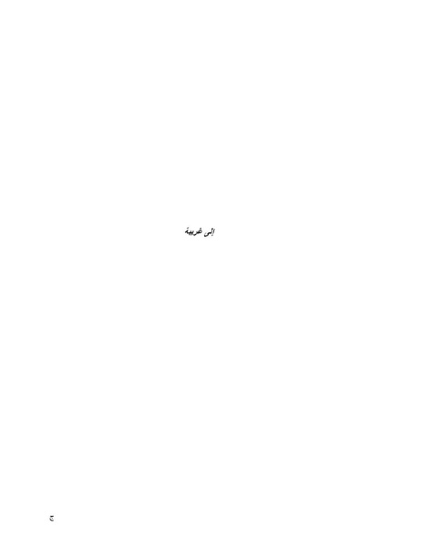 ملف:تمثلات النساء الفلسطينيات في الخطاب الاستعماري الغربي.pdf