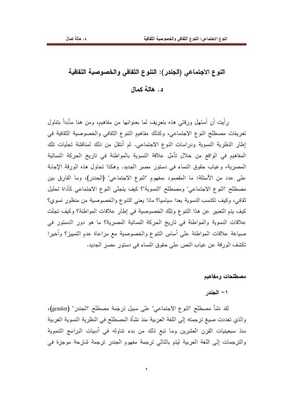 ملف:النوع الاجتماعي (الجندر) - التنوع الثقافي والخصوصية الثقافية.pdf