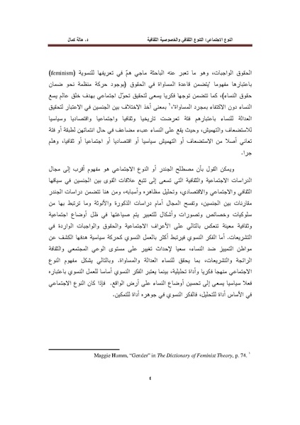 ملف:النوع الاجتماعي (الجندر) - التنوع الثقافي والخصوصية الثقافية.pdf