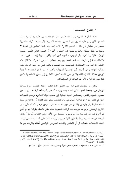 ملف:النوع الاجتماعي (الجندر) - التنوع الثقافي والخصوصية الثقافية.pdf