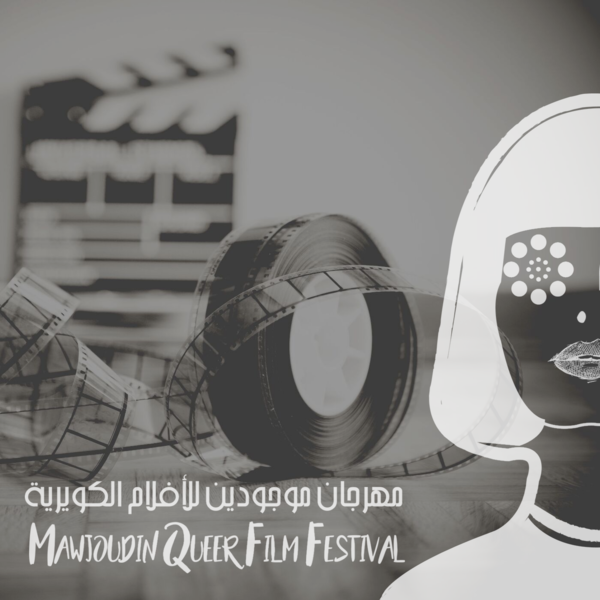 ملف:بوستر مهرجان موجودين كوير فيلم.png