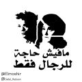 للرجال فقط.jpg