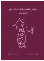 محاضرات تعليمية في دراسات النوع.pdf