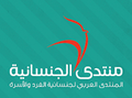 منتدى الجنسانية - شعار الموقع.png