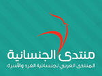 منتدى الجنسانية - شعار الموقع.png