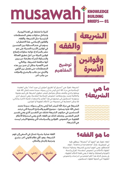 ملف:الشريعة والفقه وقوانين الأسرة- توضيح المفاهيم.pdf