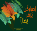 إصراركن يزهر نضالا.png