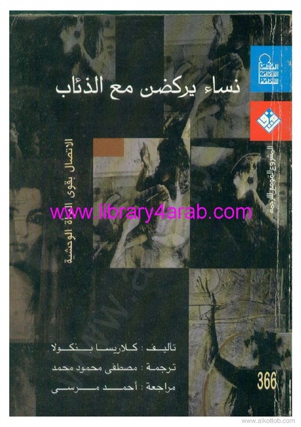 ملف:نساء يركضن مع الذئاب - الإتصال بقوى المرأة الوحشية.pdf