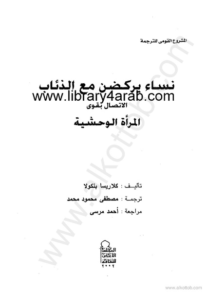 ملف:نساء يركضن مع الذئاب - الإتصال بقوى المرأة الوحشية.pdf