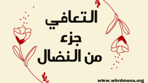 التعافي جزء من النضال.png