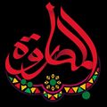 مصغّر المراجعة المؤرّخة 11:47، 8 نوفمبر 2016
