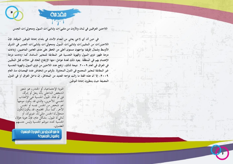 ملف:إلك وعليك دليل اللاجئ في لبنان والأردن.pdf