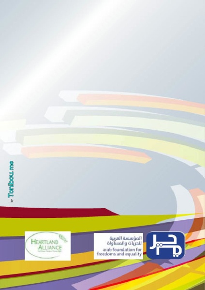 ملف:إلك وعليك دليل اللاجئ في لبنان والأردن.pdf