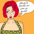 خرابيش نسوية 9.jpg