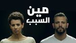 شعار أغنية مين السبب.jpg