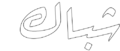 مصغّر المراجعة المؤرّخة 16:13، 22 أكتوبر 2018