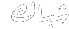 شعار مجلة شباك.png