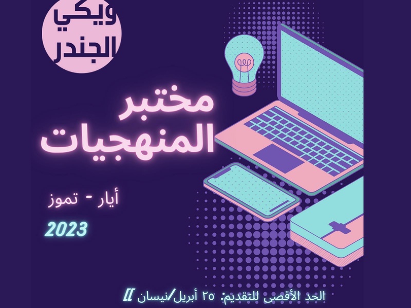 ملف:عرض مختبر المنهجيات 2023 الشهر الأول.pdf