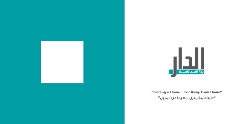 ملف:الدار الآمن للنساء.pdf