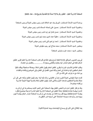 المحكمة الإدارية العليا - الطعن رقم 7276 لسنة 53 قضائية بتاريخ 18 – 04 -2009.pdf