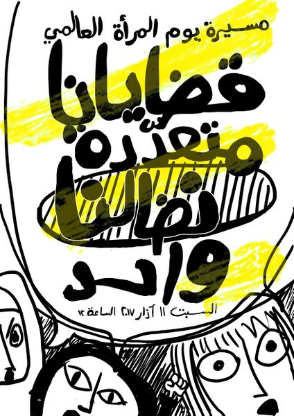 ملف:بوستر مسيرة يوم المرأة العالمي-017-02.jpg