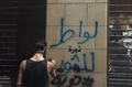 لواط للثورة مشاهدات من قلب الثورة اللبنانية.jpeg