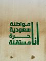 جرافيتي أنا مواطنة سعودية حرة مستقلة.jpeg
