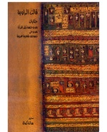 كتاب قالت الراوية.pdf