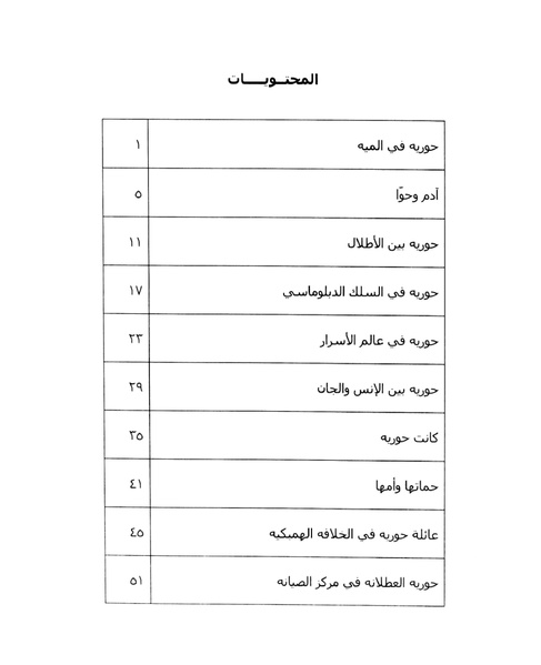 ملف:حكايات حورية.pdf