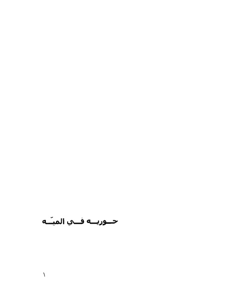 ملف:حكايات حورية.pdf