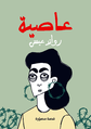 عاصية.png