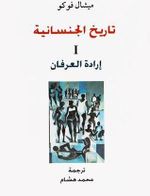 غلاف كتاب تاريخ الجنسانية لميشيل فوكو.jpg