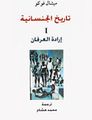 غلاف كتاب تاريخ الجنسانية لميشيل فوكو.jpg