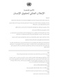 الإعلان العالمي لحقوق الإنسان.pdf
