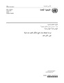 دراسة متعمقة من الجمعية العامة للأمم المتحدة بشأن جميع أشكال العنف ضد المرأة 2006.pdf