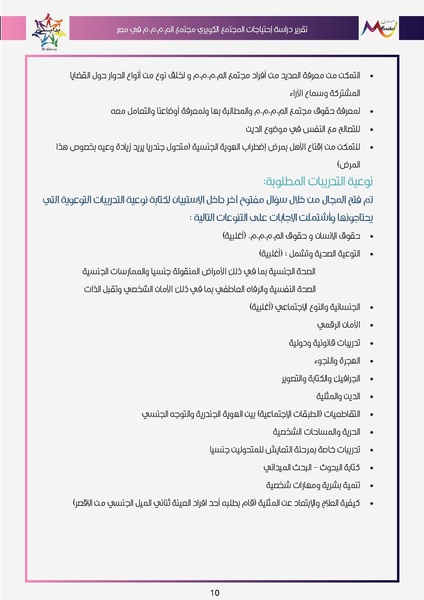 ملف:تقرير دراسة احتياجات مجتمع ال م.م.م.م في مصر.pdf