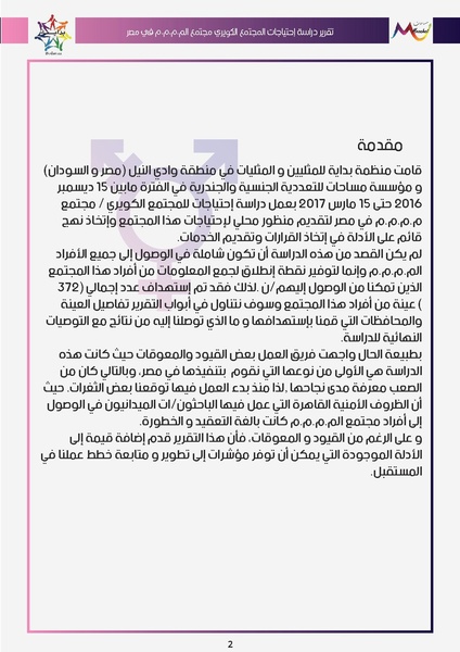 ملف:تقرير دراسة احتياجات مجتمع ال م.م.م.م في مصر.pdf