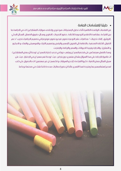 ملف:تقرير دراسة احتياجات مجتمع ال م.م.م.م في مصر.pdf