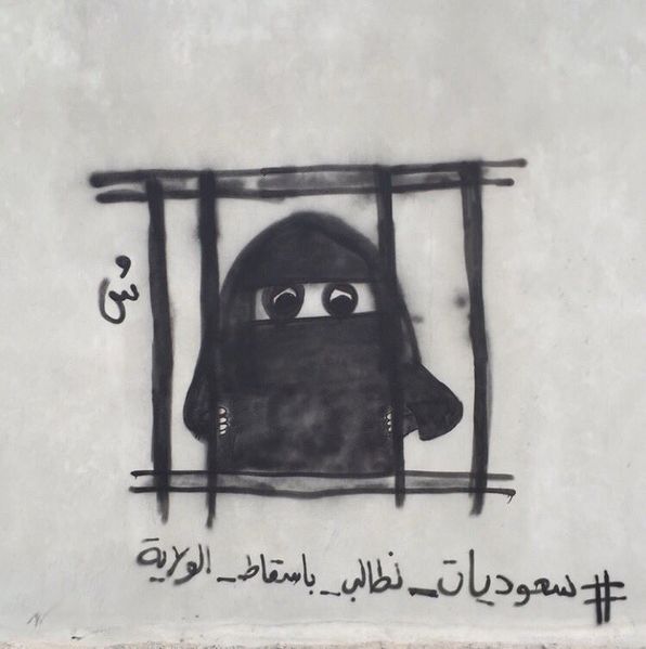 ملف:جرافيتي سعوديات نطالب بإسقاط الولاية.jpeg