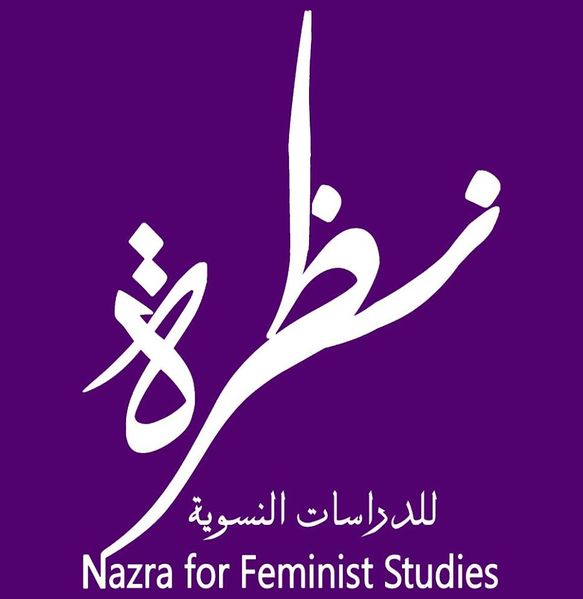 ملف:شعار نظرة للدراسات النسوية.jpg
