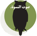 صوت النسوة.png