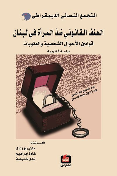 ملف:العنف القانوني ضد المرأة في لبنان - قوانين الأحوال الشخصية والعقوبات.jpg