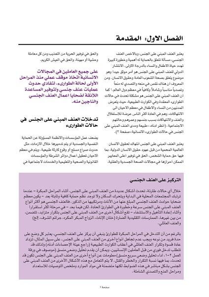ملف:ضوابط التدخل في العنف المبني على الجنس في الحالات الإنسانية .pdf