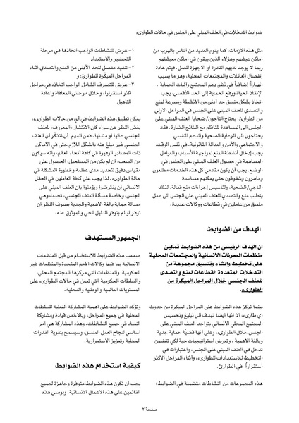 ملف:ضوابط التدخل في العنف المبني على الجنس في الحالات الإنسانية .pdf