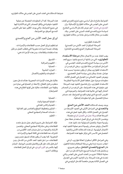 ملف:ضوابط التدخل في العنف المبني على الجنس في الحالات الإنسانية .pdf