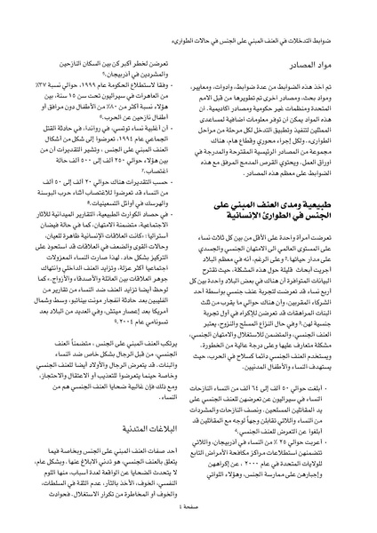 ملف:ضوابط التدخل في العنف المبني على الجنس في الحالات الإنسانية .pdf