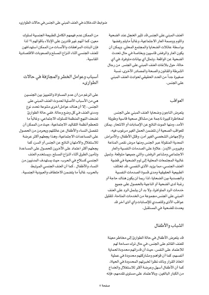 ملف:ضوابط التدخل في العنف المبني على الجنس في الحالات الإنسانية .pdf