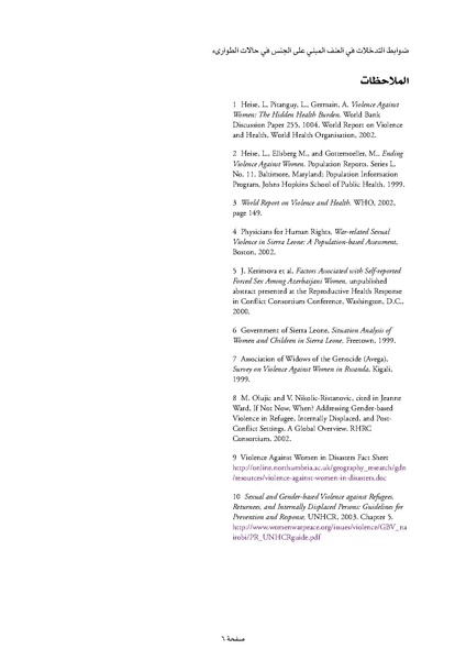 ملف:ضوابط التدخل في العنف المبني على الجنس في الحالات الإنسانية .pdf